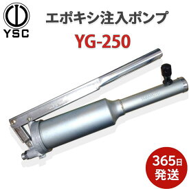 【楽天倉庫より365日発送】〔山本製作所〕 エポキシ注入ポンプ YG-250 本体