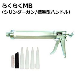 【楽天倉庫より365日発送】山本製作所コーキングガンらくらくガンらくらくMB