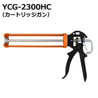 【楽天倉庫より365日発送】〔山本製作所〕コーキングガン強力型カートリッジガンYCG-2300HC