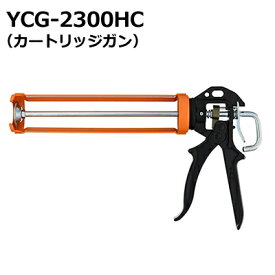 【山本製作所】　コーキングガン　強力型カートリッジガン　YCG-2300HC
