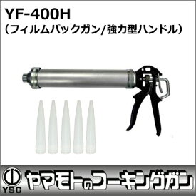 山本製作所　コーキングガン　フィルムパックガン　YF-400H