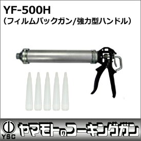 山本製作所　コーキングガン　フィルムパックガン　YF-500H
