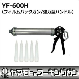 山本製作所　コーキングガン　フィルムパックガン　YF-600H