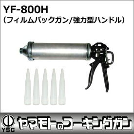 山本製作所　コーキングガン　フィルムパックガン　YF-800H