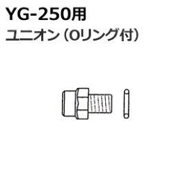【ゆうパケットでの発送】 山本製作所　注入ポンプ　YG-250用　ユニオン（Oリング付）