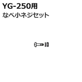 山本製作所　注入ポンプ　YG-250用　なべ小ネジセット