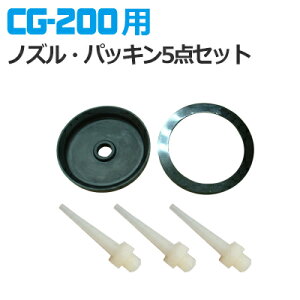 �y�䂤�p�P�b�g�ł̔����z�����|���v200cc�p�m�Y���E�p�b�L��5�_�Z�b�g�iB�jCG-200�p