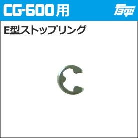 注入ポンプ　CG-600用E型ストップリング（E型止メ輪）