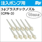 3Φ 注入用プラスチックノズル　CPN-3　（10本入り）