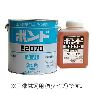 ボンド E207D （3kgセット）　自動式低圧樹脂注入工法用・揺変性エポキシ樹脂　※タイプのご指定のない場合は、現状流通タイプの出荷となります。