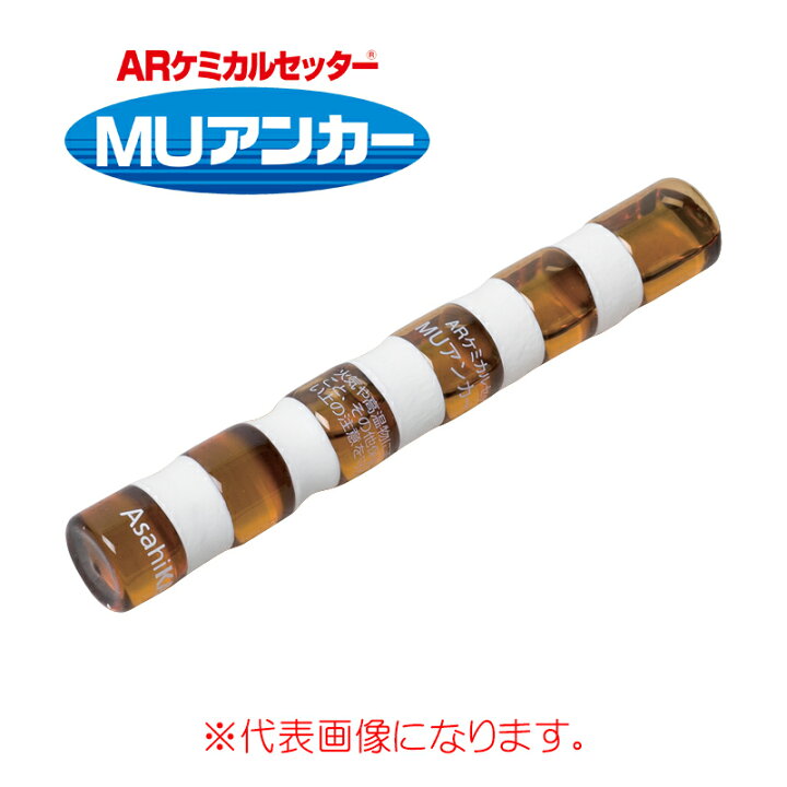 楽天市場】ARケミカルセッター MUアンカー MU-12 （20本入 
