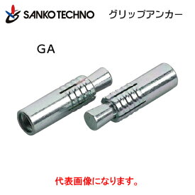 グリップアンカー GA-Dタイプ（ミリねじ）スチール製　溶融亜鉛メッキ（ドブメッキ）（GA-16MD）M16×60（25本入/小箱）カットアンカー/ハイアンカー/プラグアンカー/ルーティカット