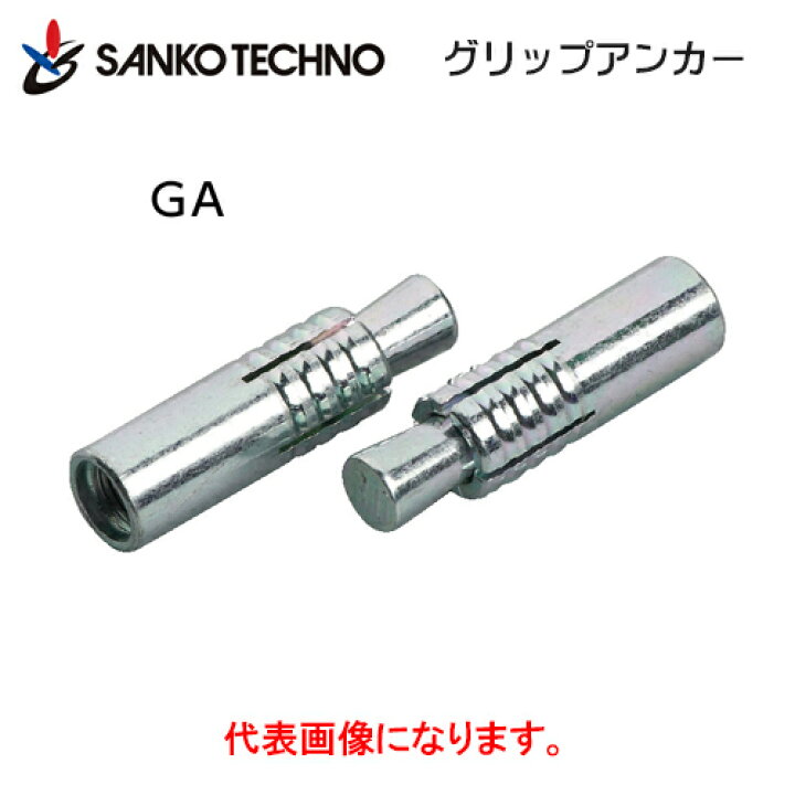 楽天市場】グリップアンカー SGAタイプ（ミリねじ）ステンレス製SUSXM7 