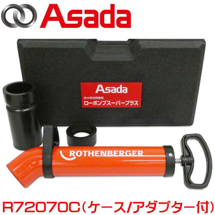 楽天市場】【楽天倉庫より365日発送】アサダ 排水管清掃機 ローポンプ 