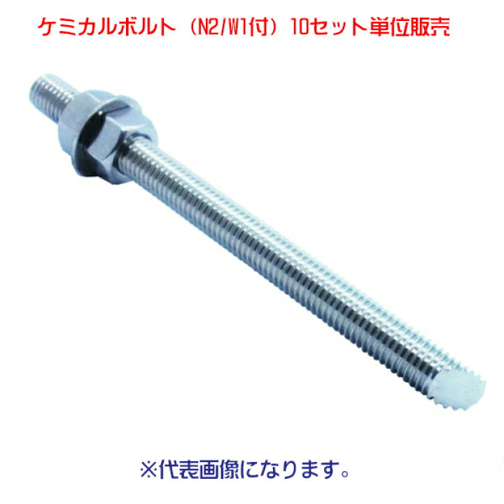 楽天市場】ケミカルボルト（ステンレス製）M16×180mm（N2・W1付 