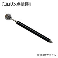 打診棒コロリン点検棒〔KT-32-800（大）/ KT-20-1000（小）］構造物剥離探査器具