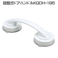【楽天倉庫より365日発送】光 アイテック 吸盤ドアハンドル KQDH-195