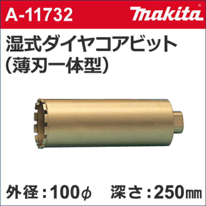 楽天市場】【マキタ makita】 ［A-11732］ 湿式 ダイヤモンド  