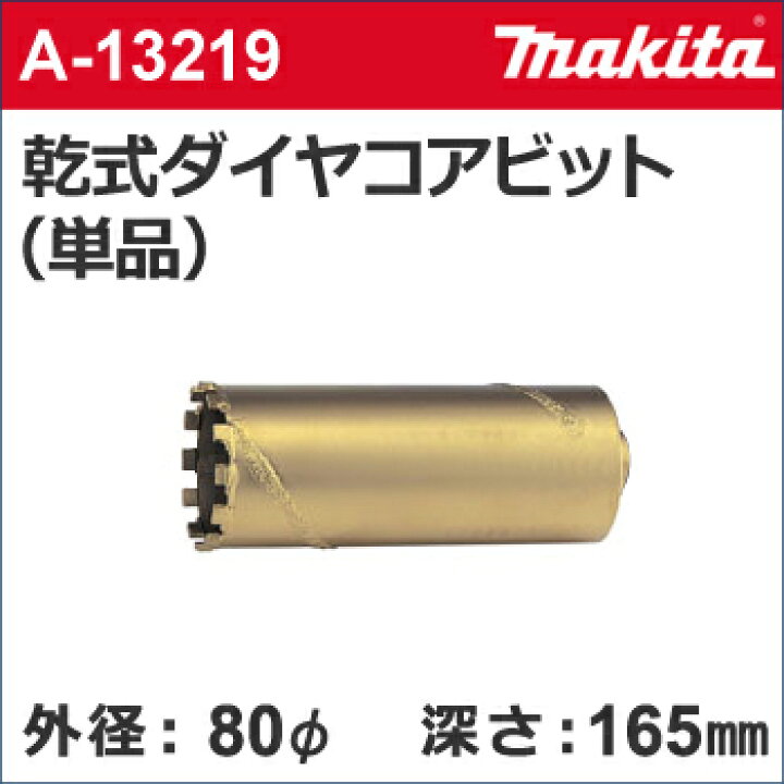 楽天市場】【マキタ makita】［A-13219］乾式ダイヤモンドコアビット 