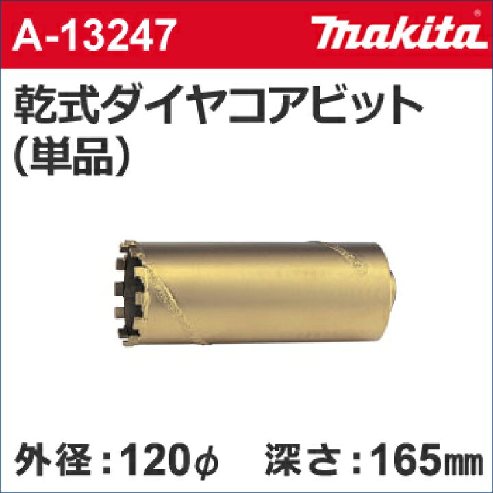 楽天市場】【マキタ makita】［A-13247］乾式ダイヤモンドコアビット 