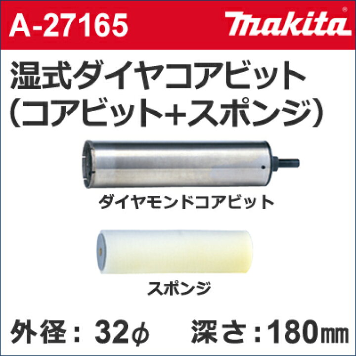 楽天市場】【マキタ makita】［A-27165］湿式ダイヤモンドコアドリル マキタダイヤモンドコアビット湿式コアドリル