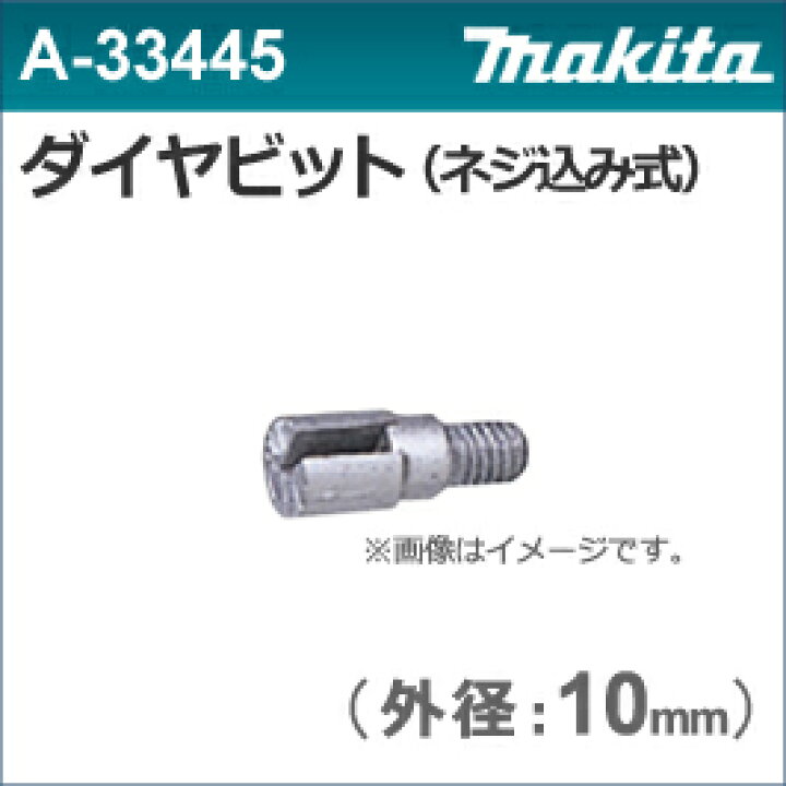 楽天市場】【マキタ makita】［A-33445］ダイヤビット10.0φ（1個入り 