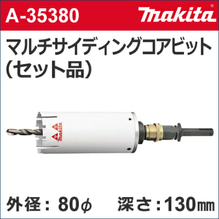 楽天市場】【マキタ makita】［A-35380］乾式マルチサイディング 
