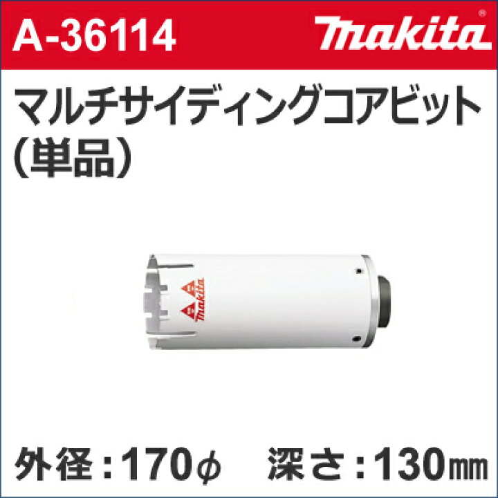 楽天市場】【マキタ makita】［A-36114］乾式マルチサイディング 