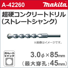 【ゆうパケットでの発送】 【マキタ makita】　［A-42260］　超硬コンクリートドリルビット（ストレートシャンク）　3.0φ×85mm（有効長：45mm）　各種振動ドリル用。コンクリート・石材などの穴あけに。