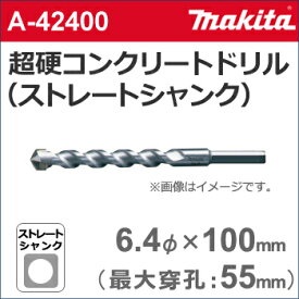【ゆうパケットでの発送】 【マキタ makita】　［A-42400］　超硬コンクリートドリルビット（ストレートシャンク）　6.4φ×100mm（有効長：55mm）　各種振動ドリル用。コンクリート・石材などの穴あけに。