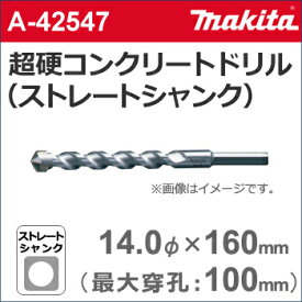 【ゆうパケットでの発送】 【マキタ makita】　［A-42547］　超硬コンクリートドリルビット（ストレートシャンク）　14.0φ×160mm（有効長：100mm）　各種振動ドリル用。コンクリート・石材などの穴あけに。