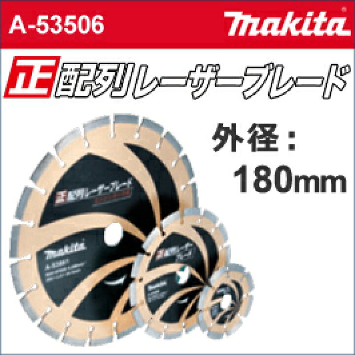 楽天市場】【マキタ makita】［A-53506］正配列レーザーブレード外径 