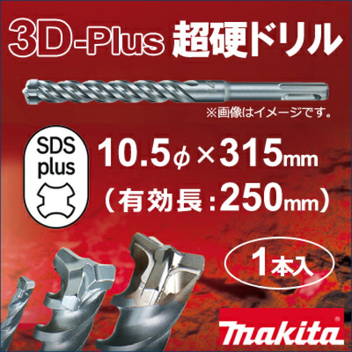 楽天市場】【マキタ makita】［A-55099］NEW 3Dプラス超硬ドリルビット  