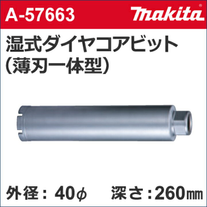楽天市場】【マキタ makita】 ［A-57663］ 湿式 ダイヤモンド  