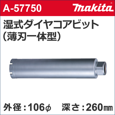 マキタ(Makita) 湿式ダイヤモンドコアビット(薄刃一体型) φ29 A-11645