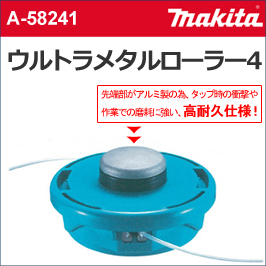 【マキタ makita】【ガーデニング】　［A-58241］　草刈り機用 アクセサリー　ウルトラメタルローラー4 | テクノネットＳＨＯＰ