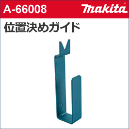 【マキタ makita】　［A-66008］　磁器タイルドリル用　位置決めガイド | テクノネットＳＨＯＰ