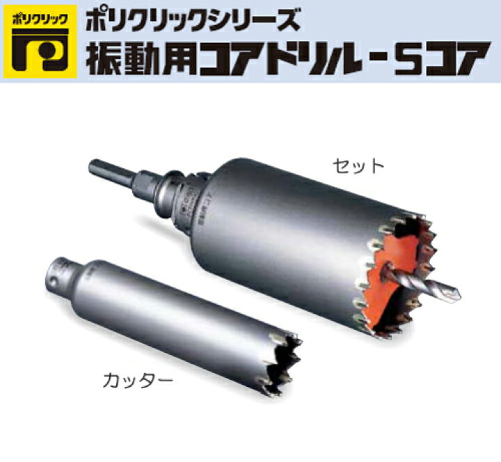 楽天市場】ミヤナガ［PCSW140R］振動用コアドリル-Sコア（セット） SDS 