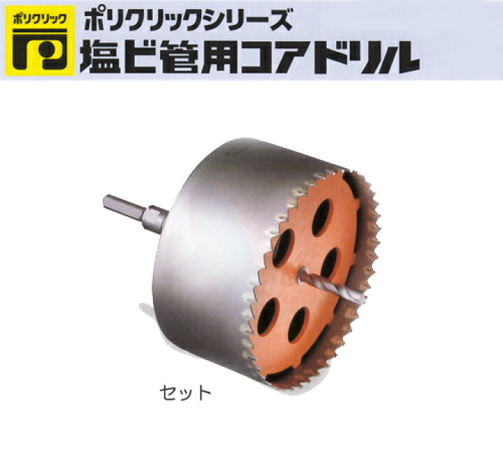 楽天市場】ミヤナガ［PCEW220］塩ビ管用コアドリル（セット 