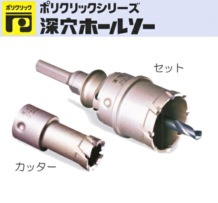 楽天市場】ミヤナガ ［PCF085］ 深穴ホールソー（セット） 85mm （有効 
