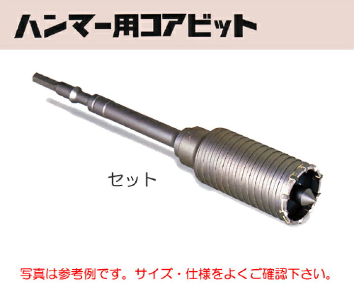 楽天市場】ミヤナガ［MH29］ハンマー用コアビット（セット） 六角軸 
