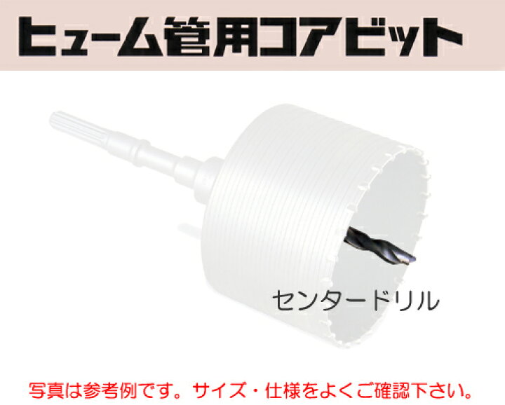 楽天市場】ミヤナガ ［HYCD13］ ヒューム管用コアビット用センター 