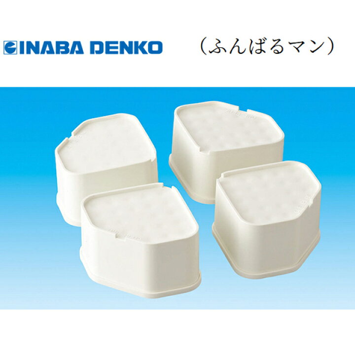 楽天市場】因幡電工(INABA DENKO) 洗濯機用防振かさ上げ台ふんばるマン