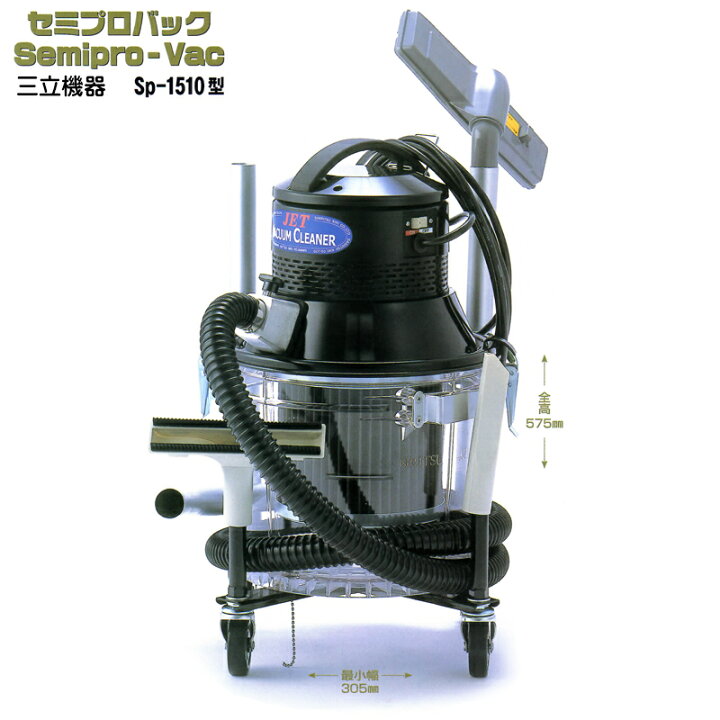 楽天市場】三立機器電動バキュームクリーナーセミプロバックSP-1510型 