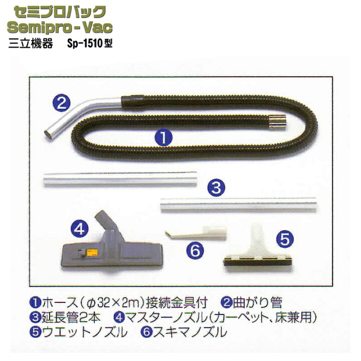 楽天市場】三立機器電動バキュームクリーナーセミプロバックSP-1510型 