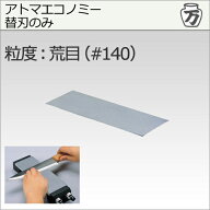 【楽天倉庫より365日発送】【ツボ万】［ATM75-1.4C］アトマエコノミー替刃のみ荒目