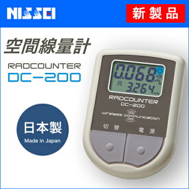 【日本精密精機】NISSEI 空間線量計 DC-200 医療機器メーカーが開発した高品質な線量計