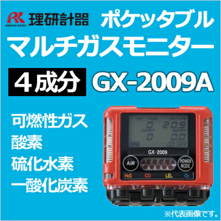 楽天市場】理研計器 ポケッタブルマルチガスモニター GX-2009A（4成分 