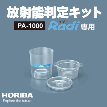 【堀場製作所】HORIBA　環境放射線モニタ PA-1000 Radi（ラディ）専用放射能判定キット　※PA-1000 ラディ 本体は含まれません。  | テクノネットＳＨＯＰ