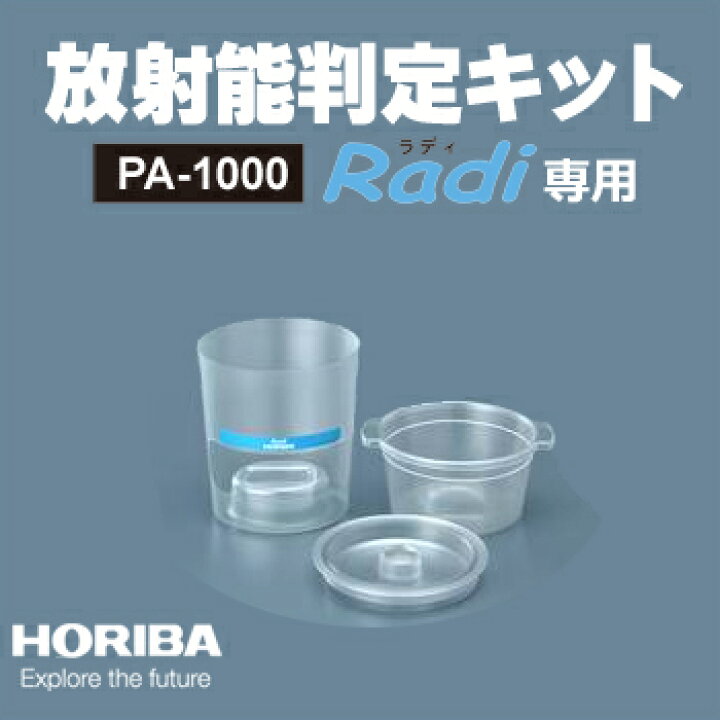 楽天市場】【堀場製作所】HORIBA 環境放射線モニタ PA-1000 Radi 